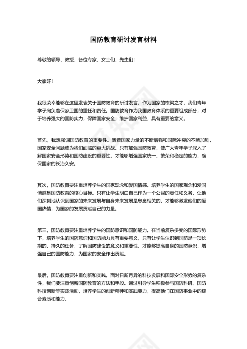 国防教育研讨发言材料