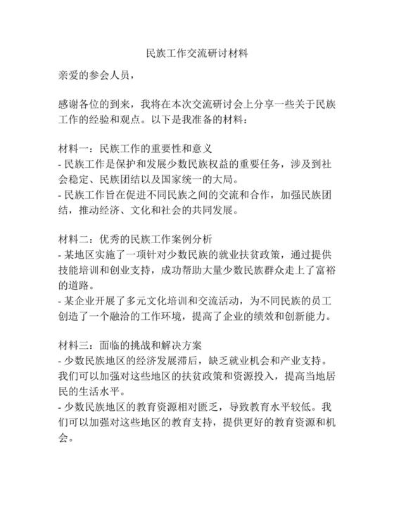 关于民族工作的研讨发言材料
