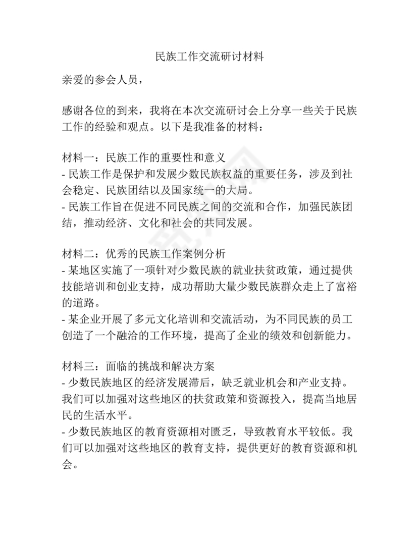关于民族工作的研讨发言材料