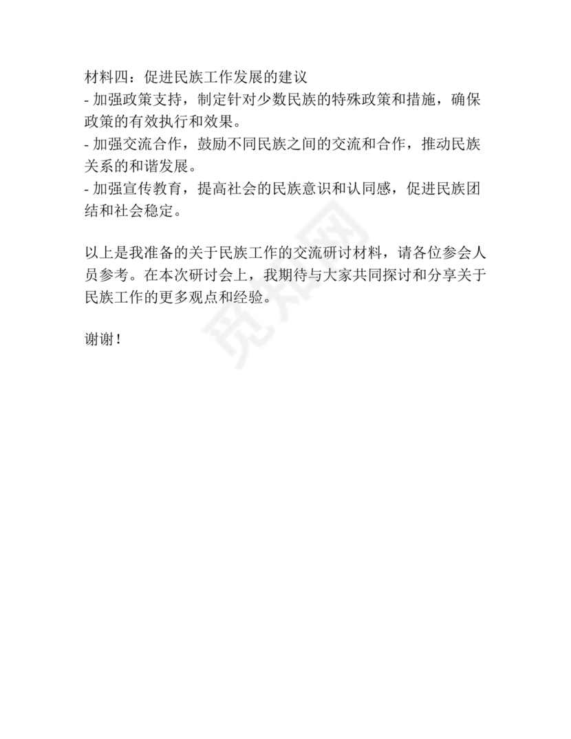 关于民族工作的研讨发言材料