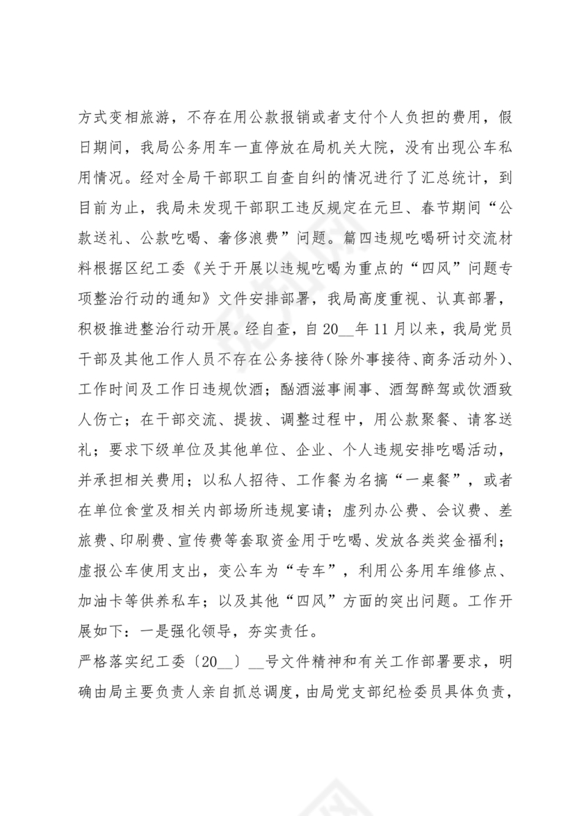 违规吃喝研讨发言材料
