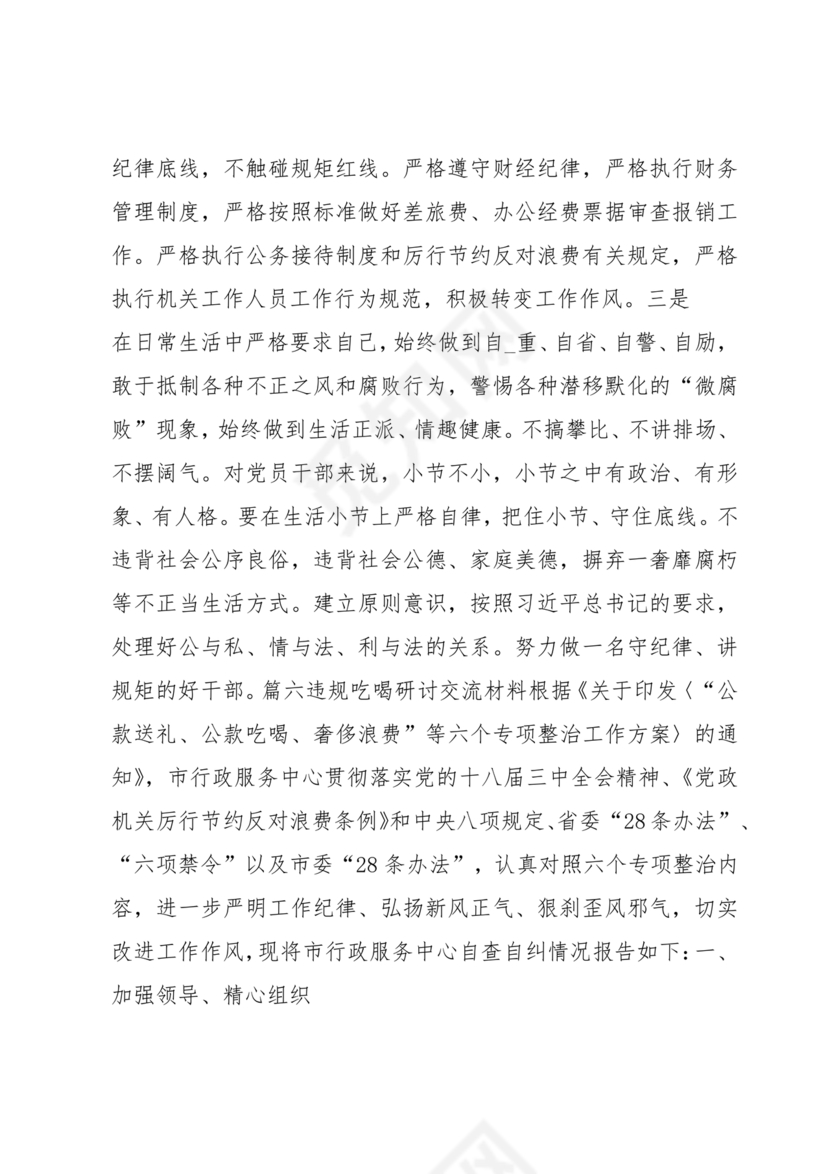 违规吃喝研讨发言材料