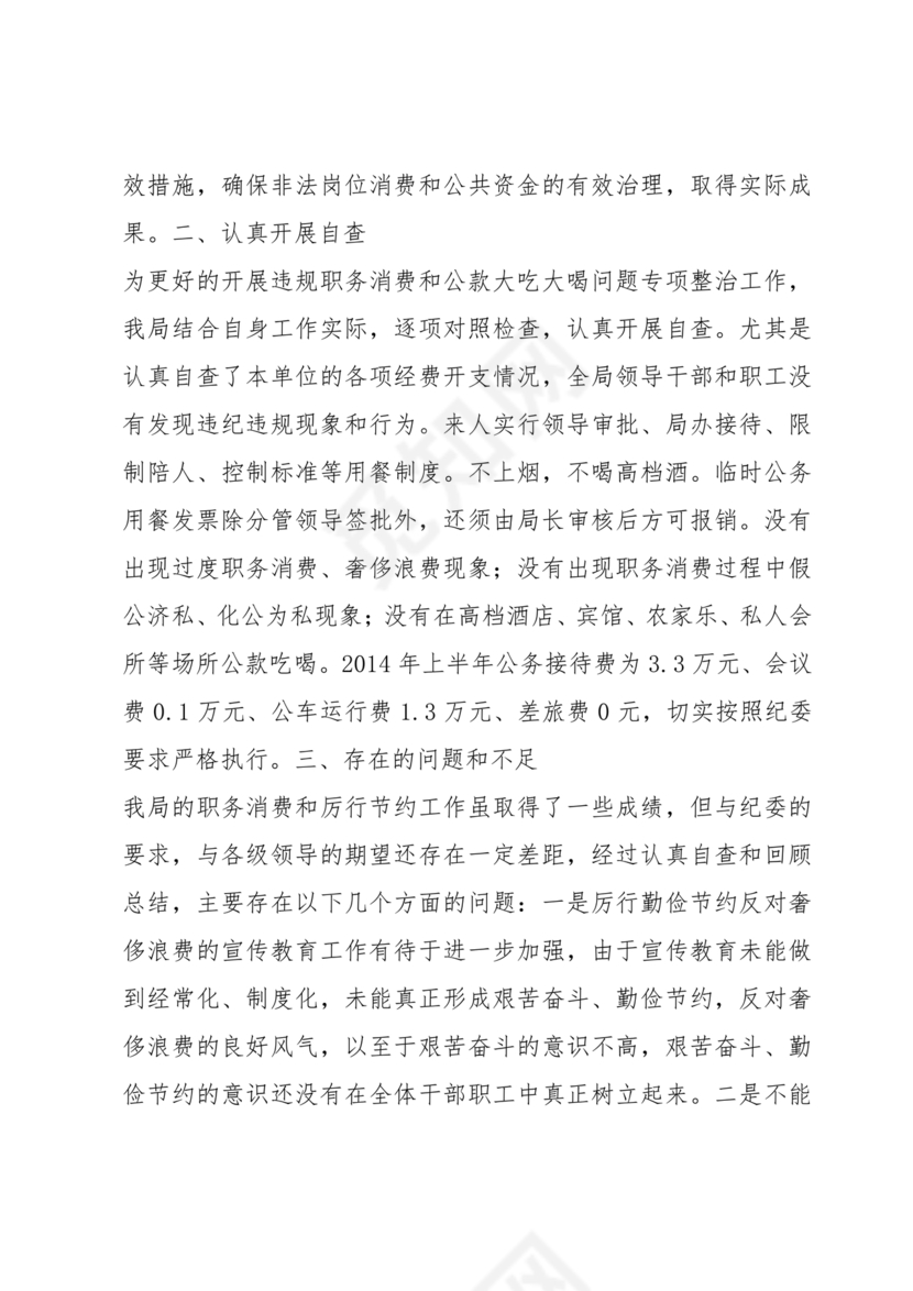 违规吃喝研讨发言材料