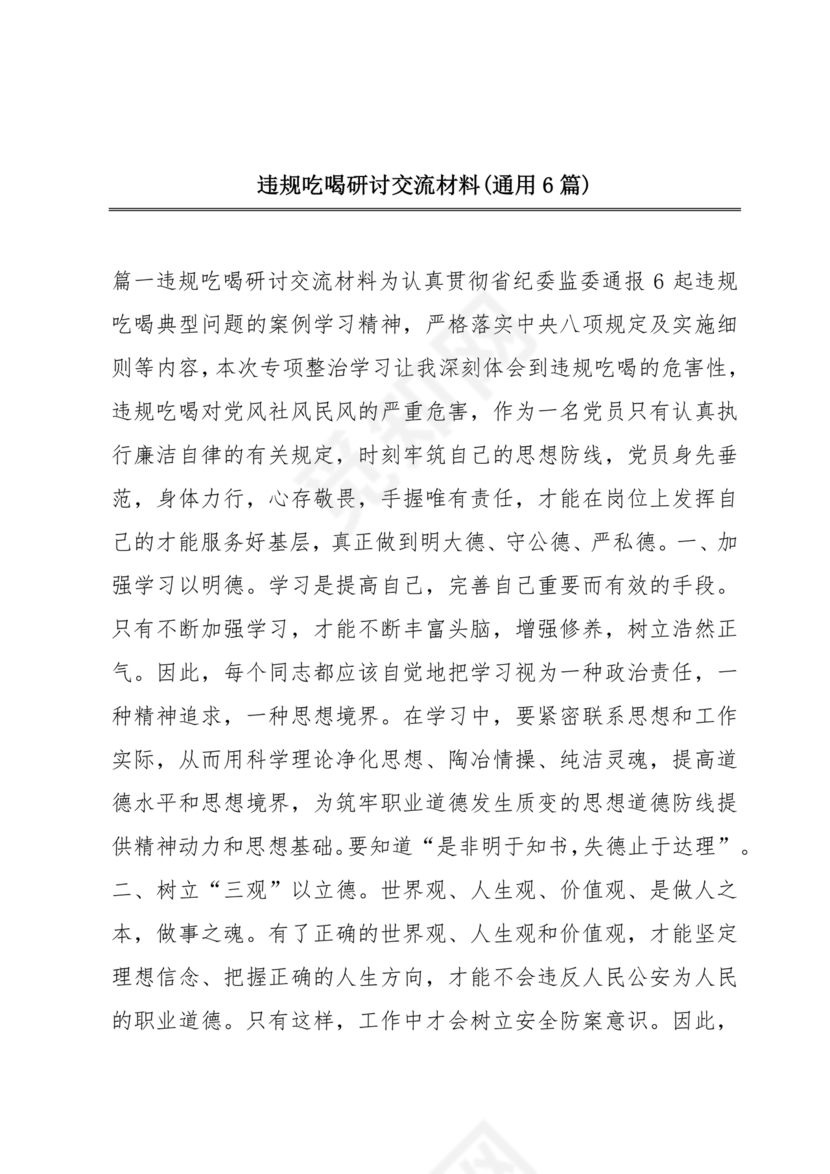 违规吃喝研讨发言材料
