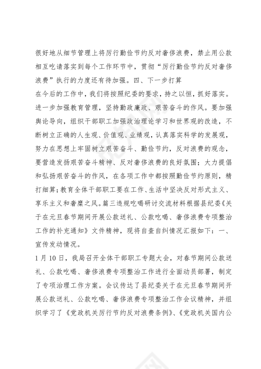 违规吃喝研讨发言材料