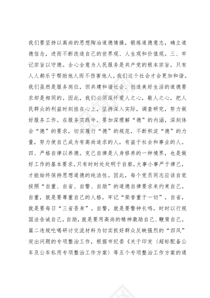 违规吃喝研讨发言材料
