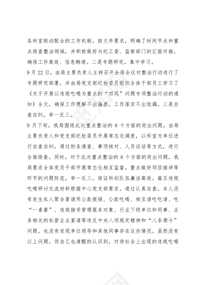 违规吃喝研讨发言材料