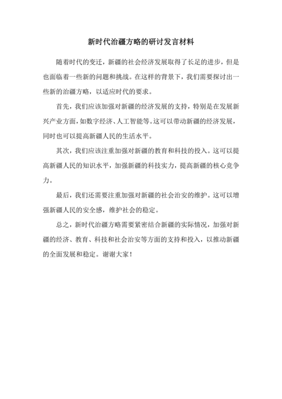 新时代治疆方略研讨发言材料