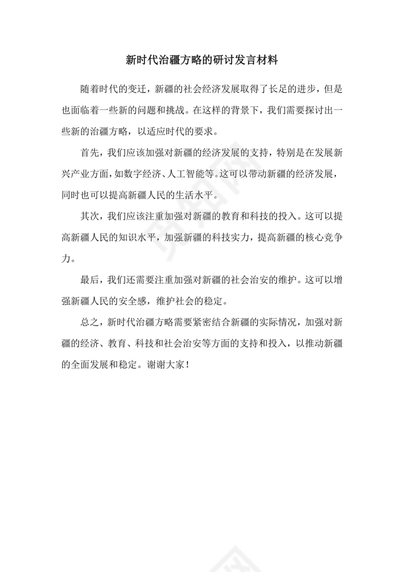 新时代治疆方略研讨发言材料