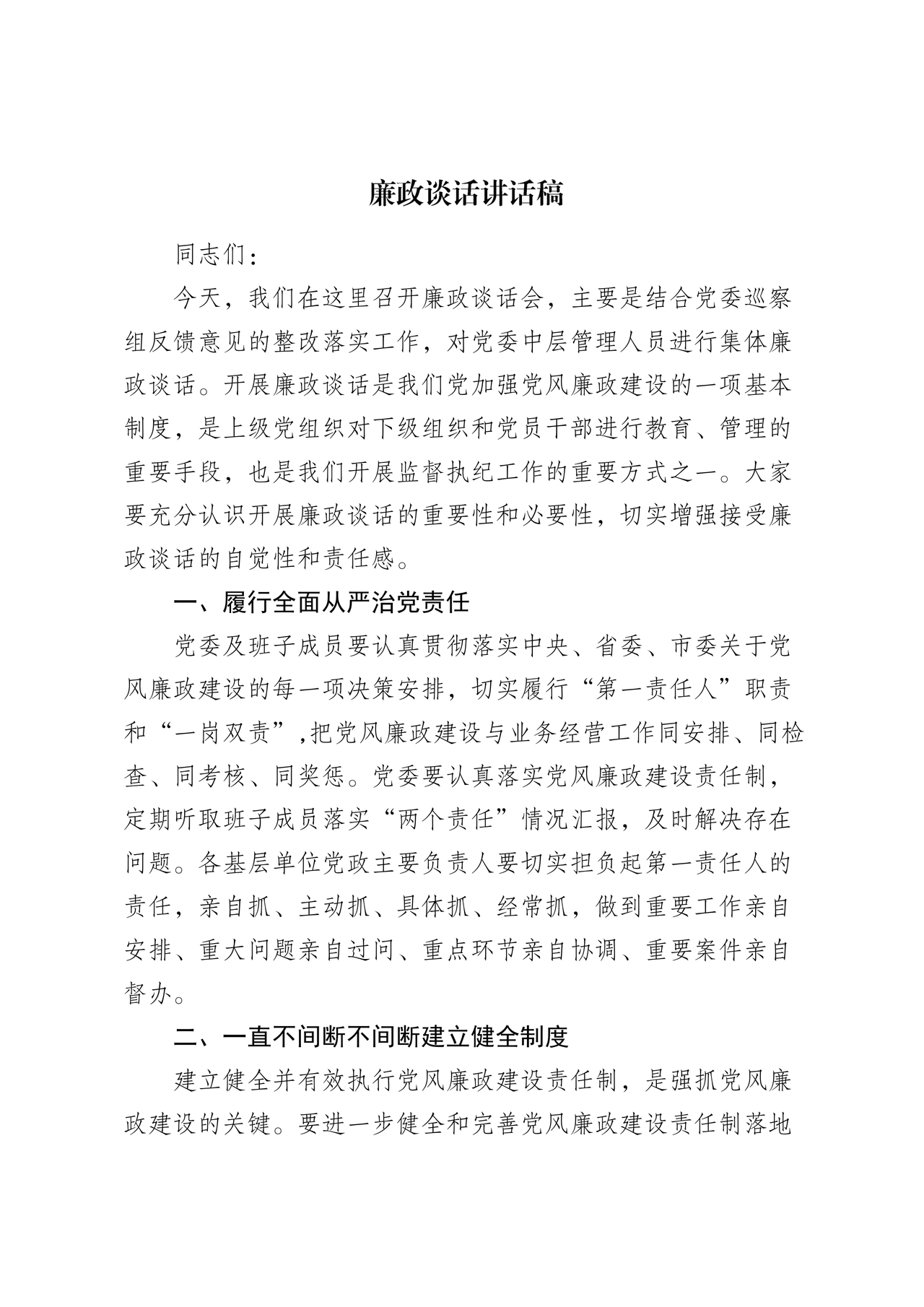 廉政谈话讲话稿