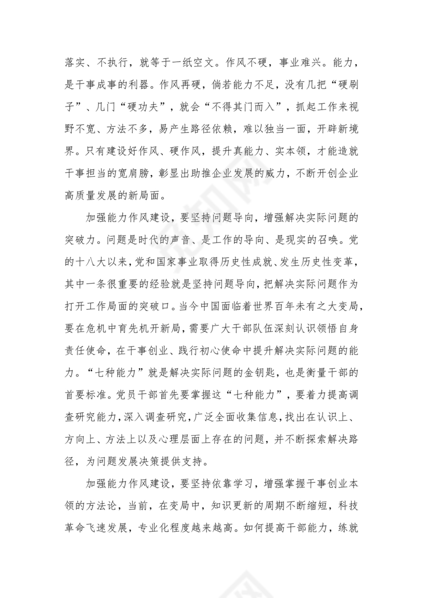 作风建设专题研讨发言材料