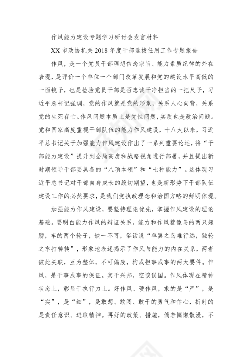 作风建设专题研讨发言材料