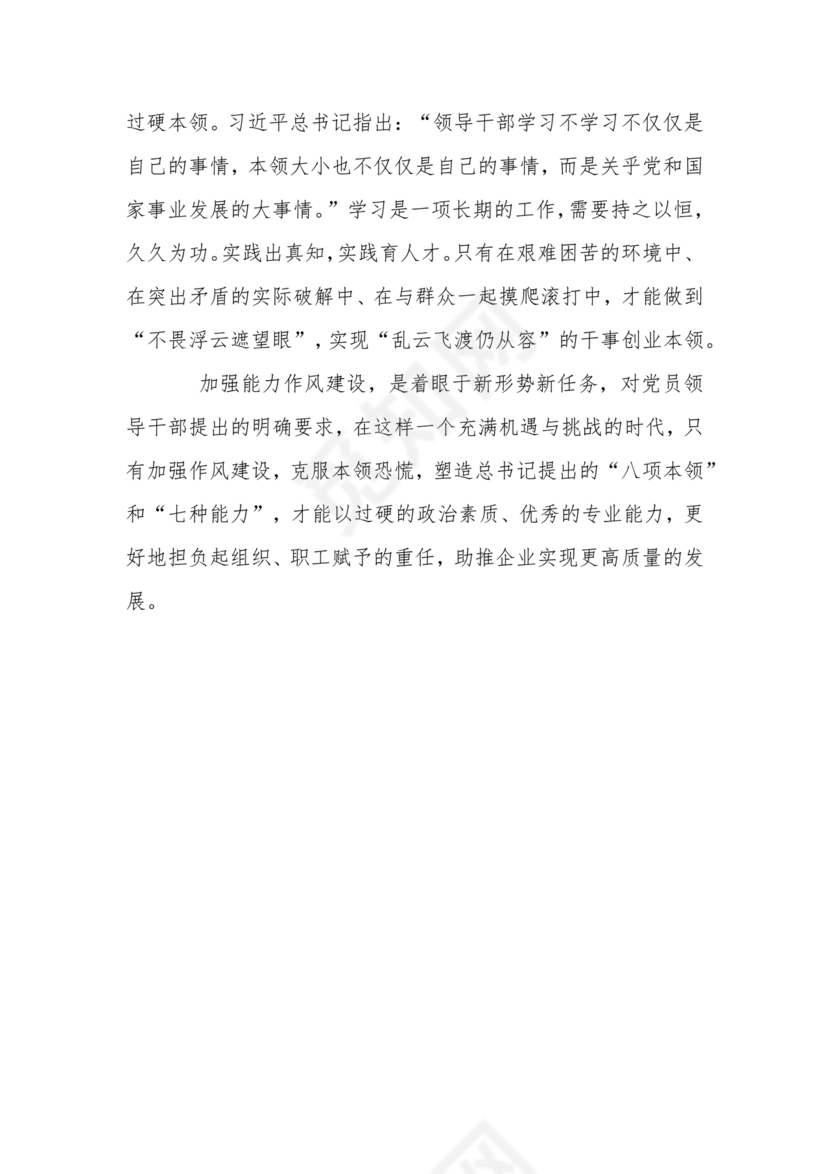 作风建设专题研讨发言材料