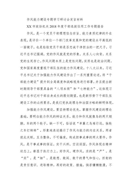 作风建设专题研讨发言材料