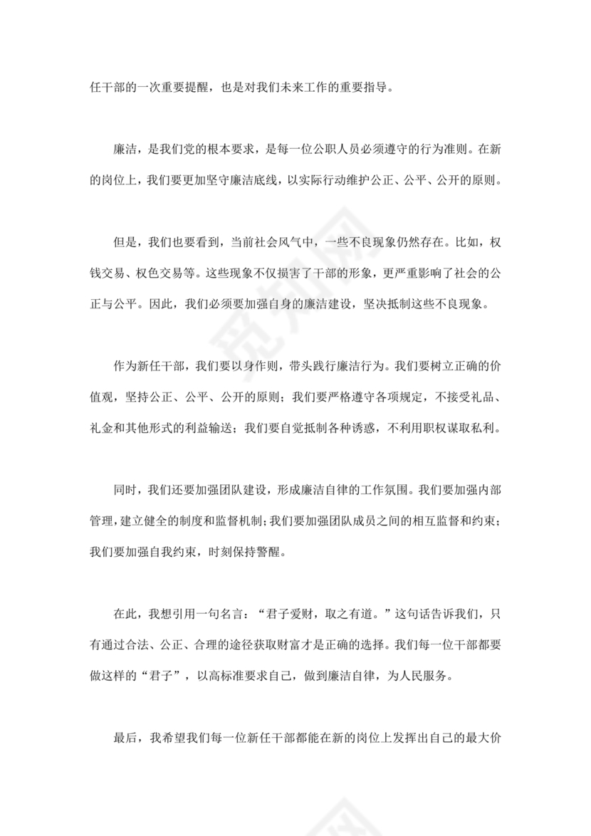 干部任职廉洁谈话表态发言