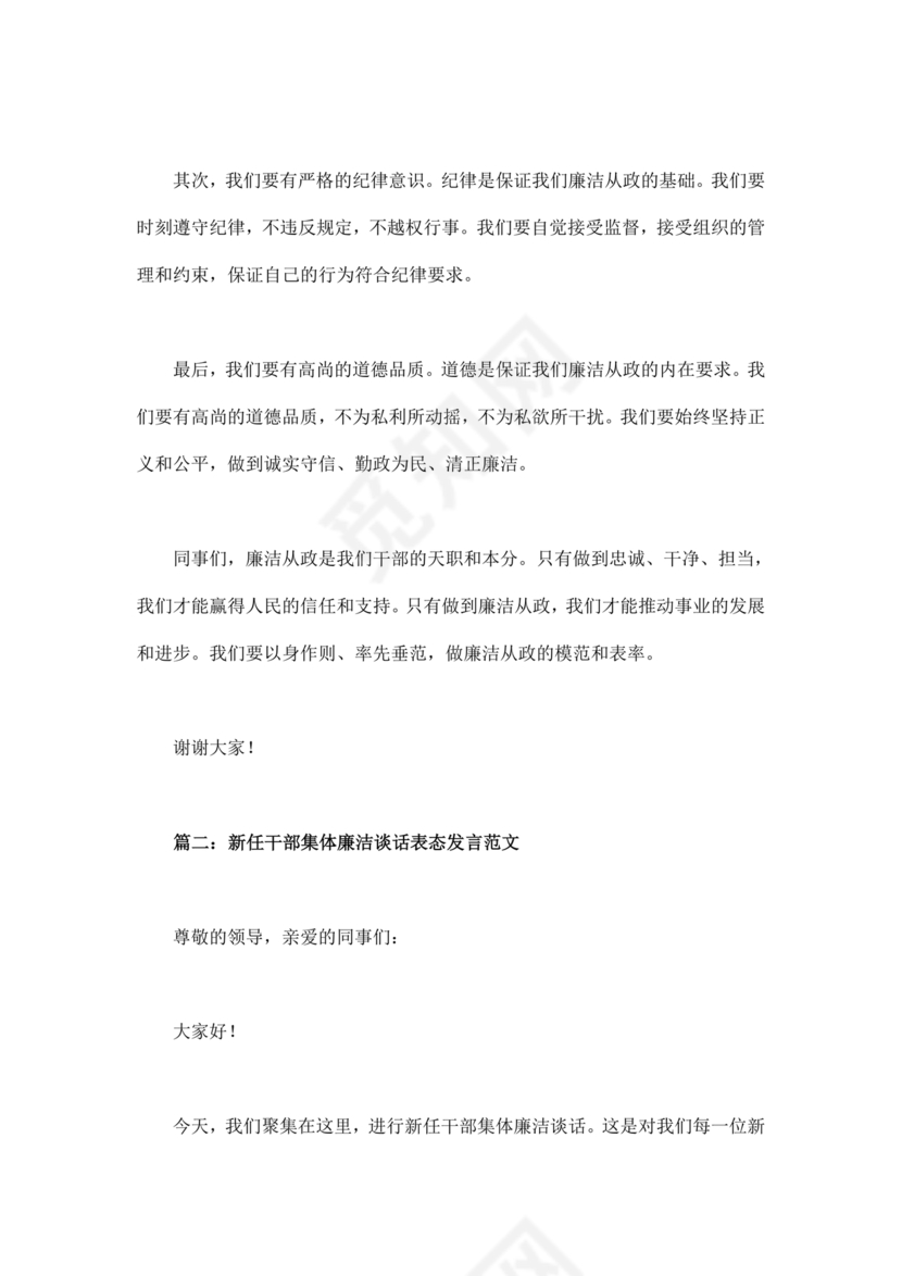 干部任职廉洁谈话表态发言