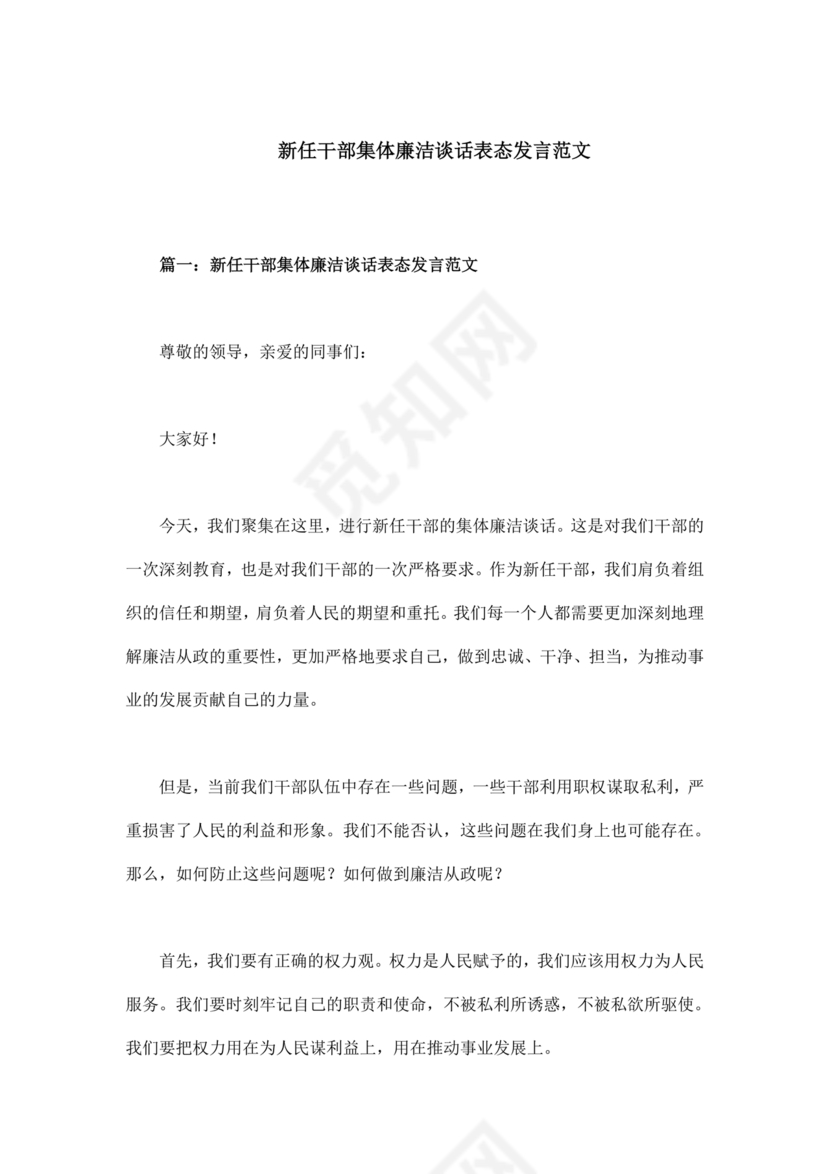 干部任职廉洁谈话表态发言