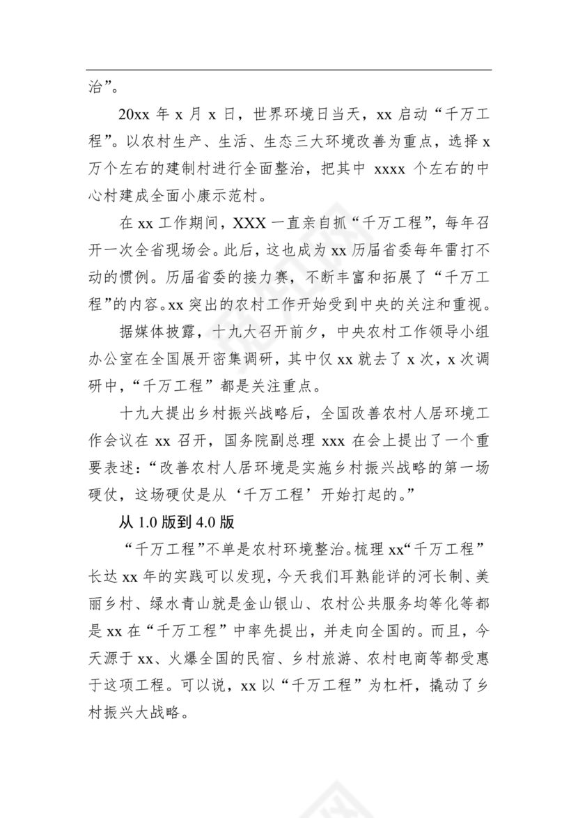 千万工程研讨发言材料