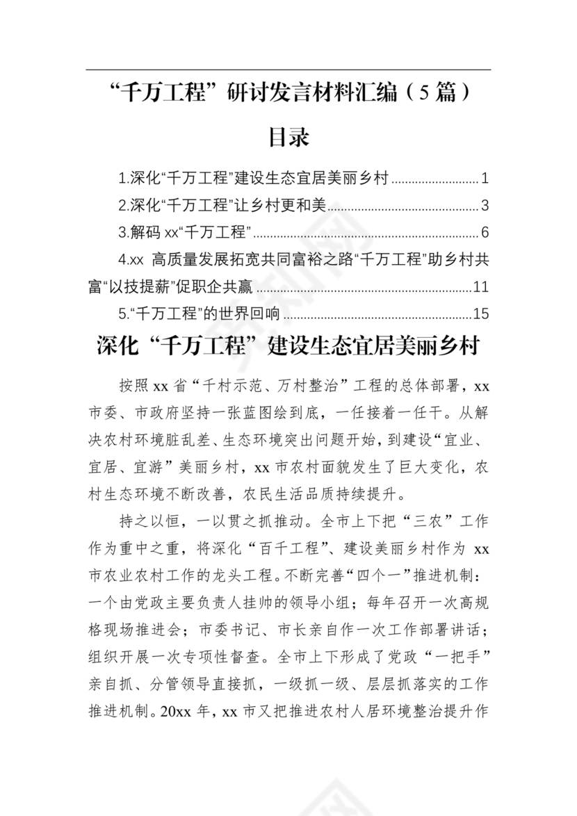 千万工程研讨发言材料