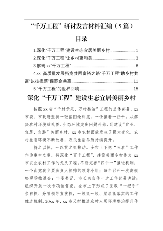千万工程研讨发言材料