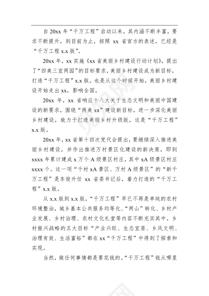 千万工程研讨发言材料