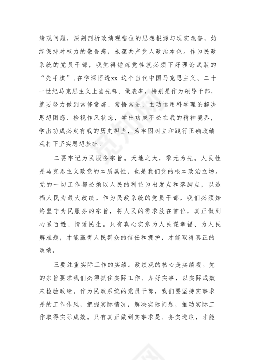 正确政绩观研讨发言材料