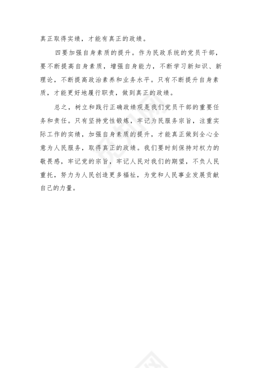 正确政绩观研讨发言材料
