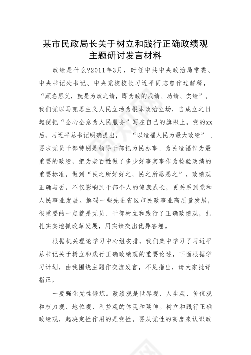 正确政绩观研讨发言材料