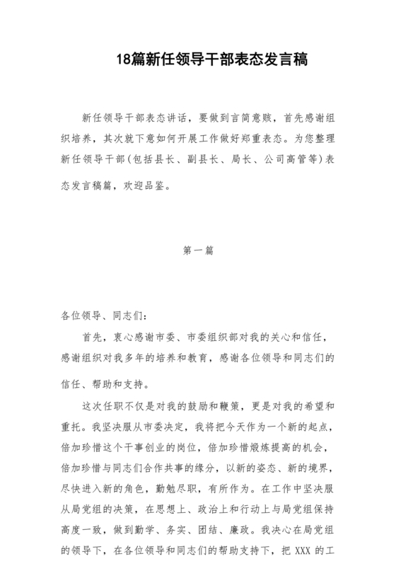 新领导任职表态发言稿