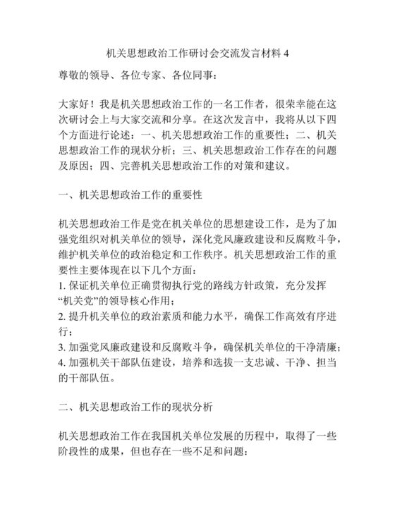 政治机关建设研讨发言材料