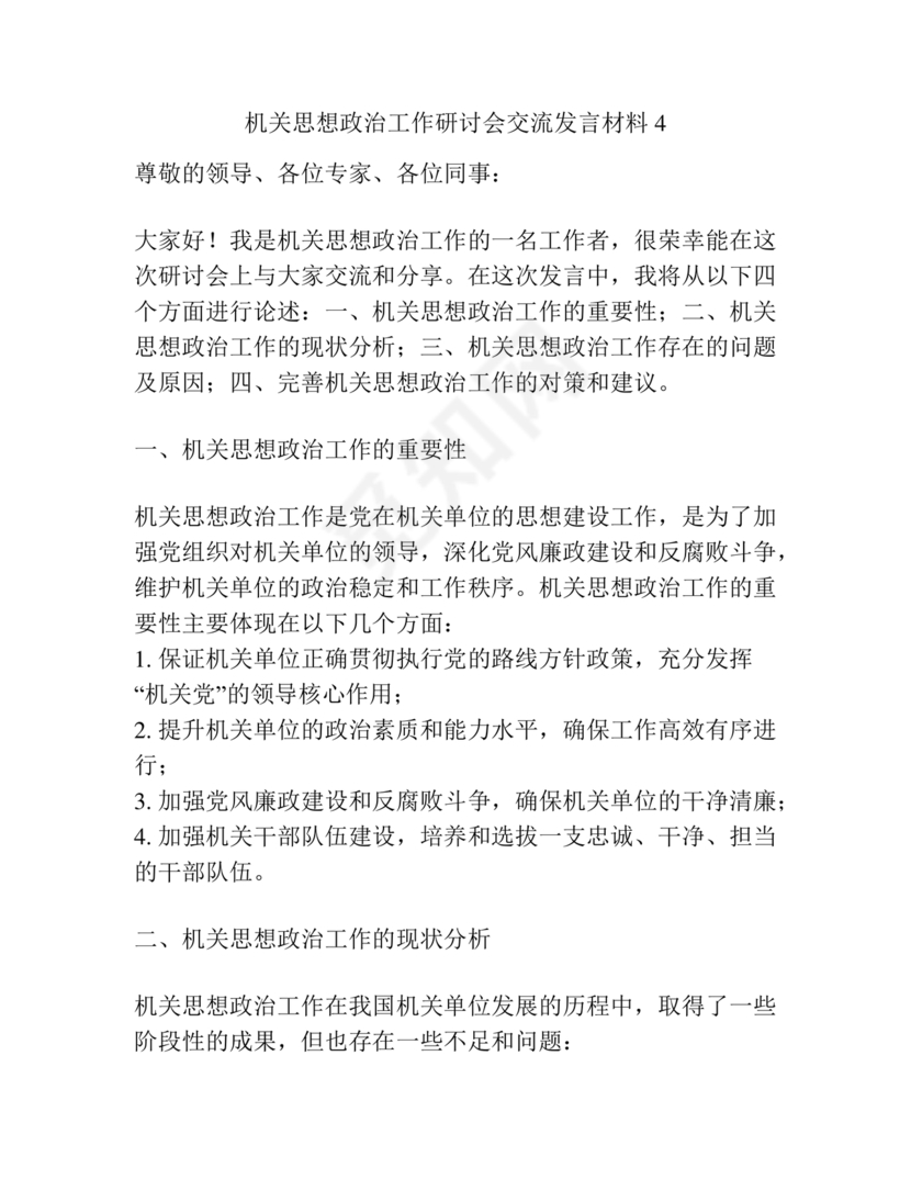 政治机关建设研讨发言材料