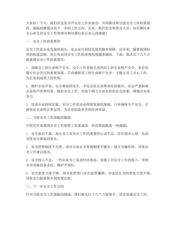 安全工作务虚会发言材料