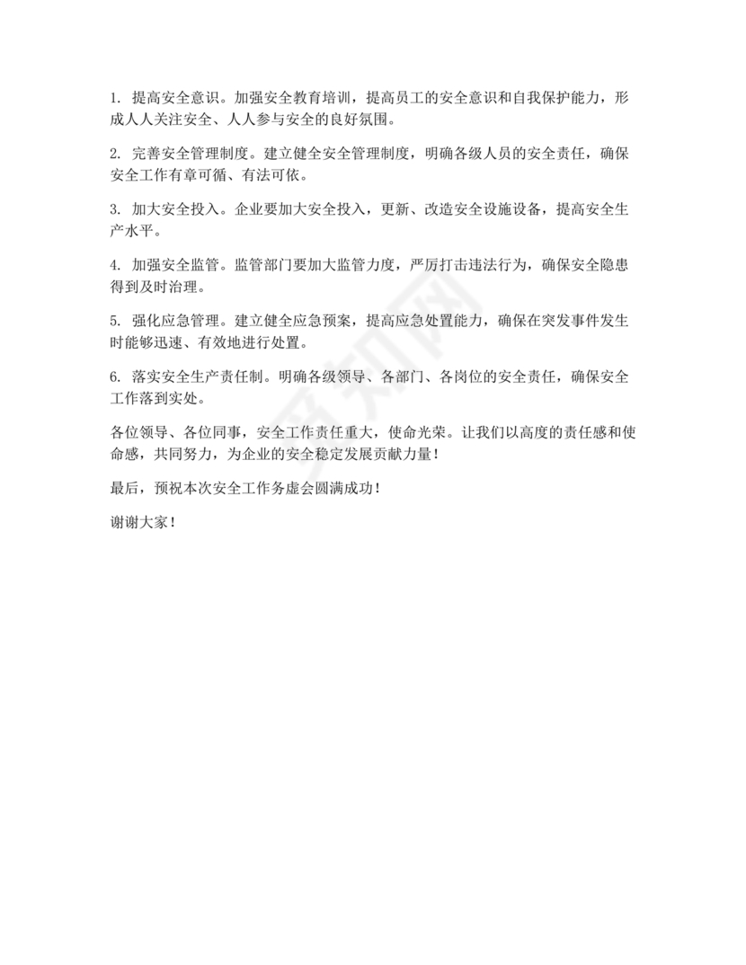 安全工作务虚会发言材料