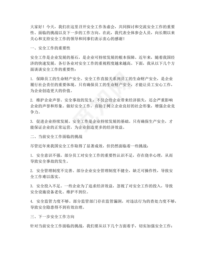 安全工作务虚会发言材料