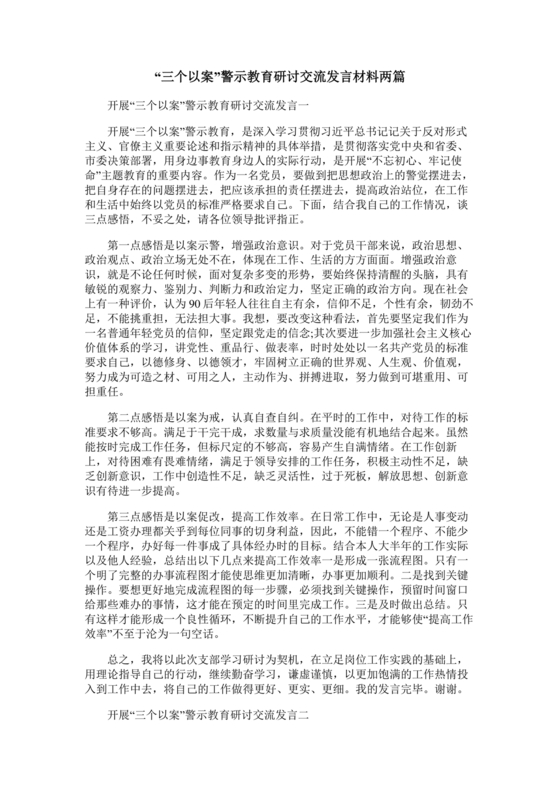 警示教育交流研讨发言材料