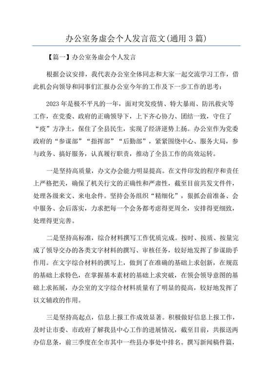 局办公室务虚会发言材料