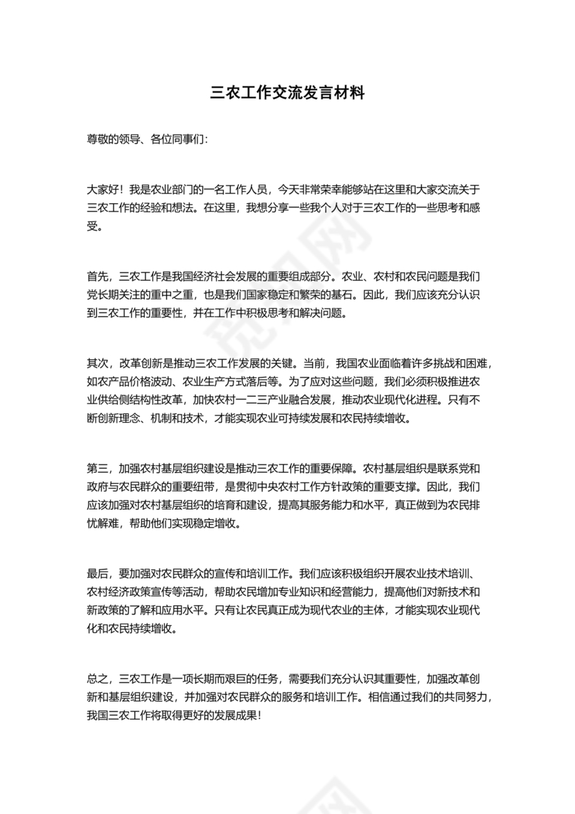 三农工作研讨发言材料