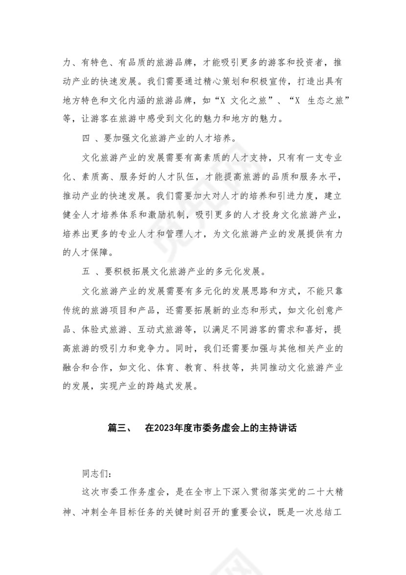 镇务虚会发言材料