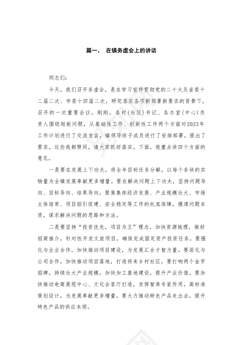 镇务虚会发言材料