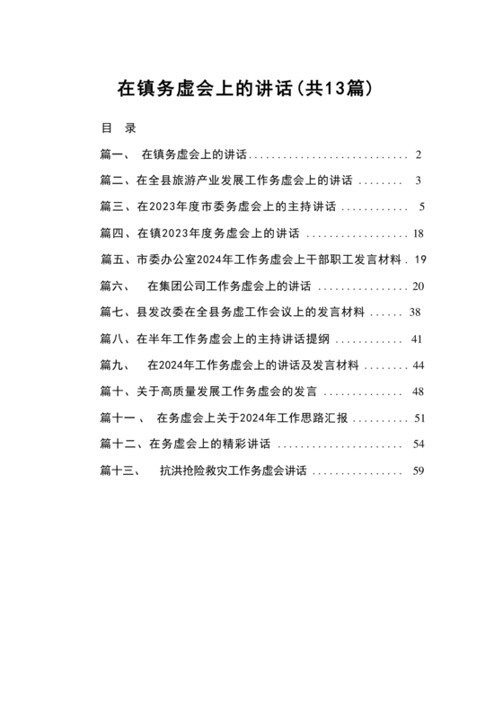 镇务虚会发言材料