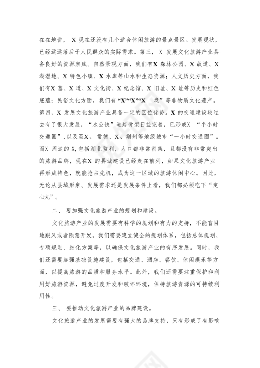 镇务虚会发言材料