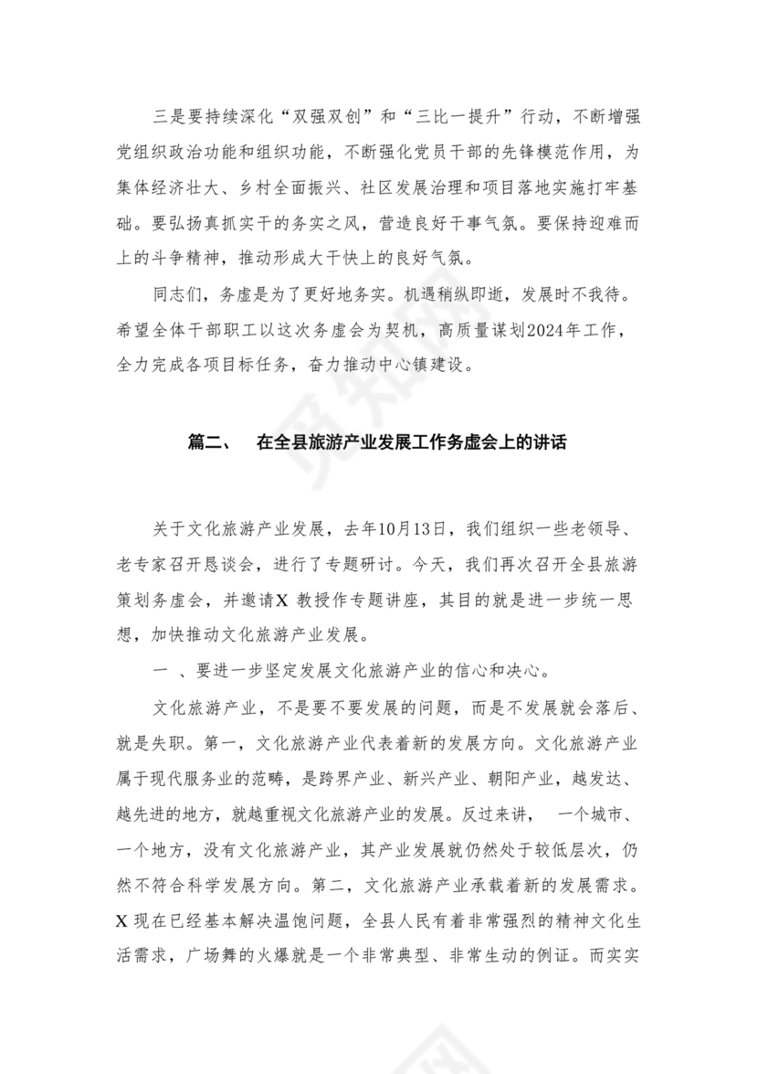 镇务虚会发言材料