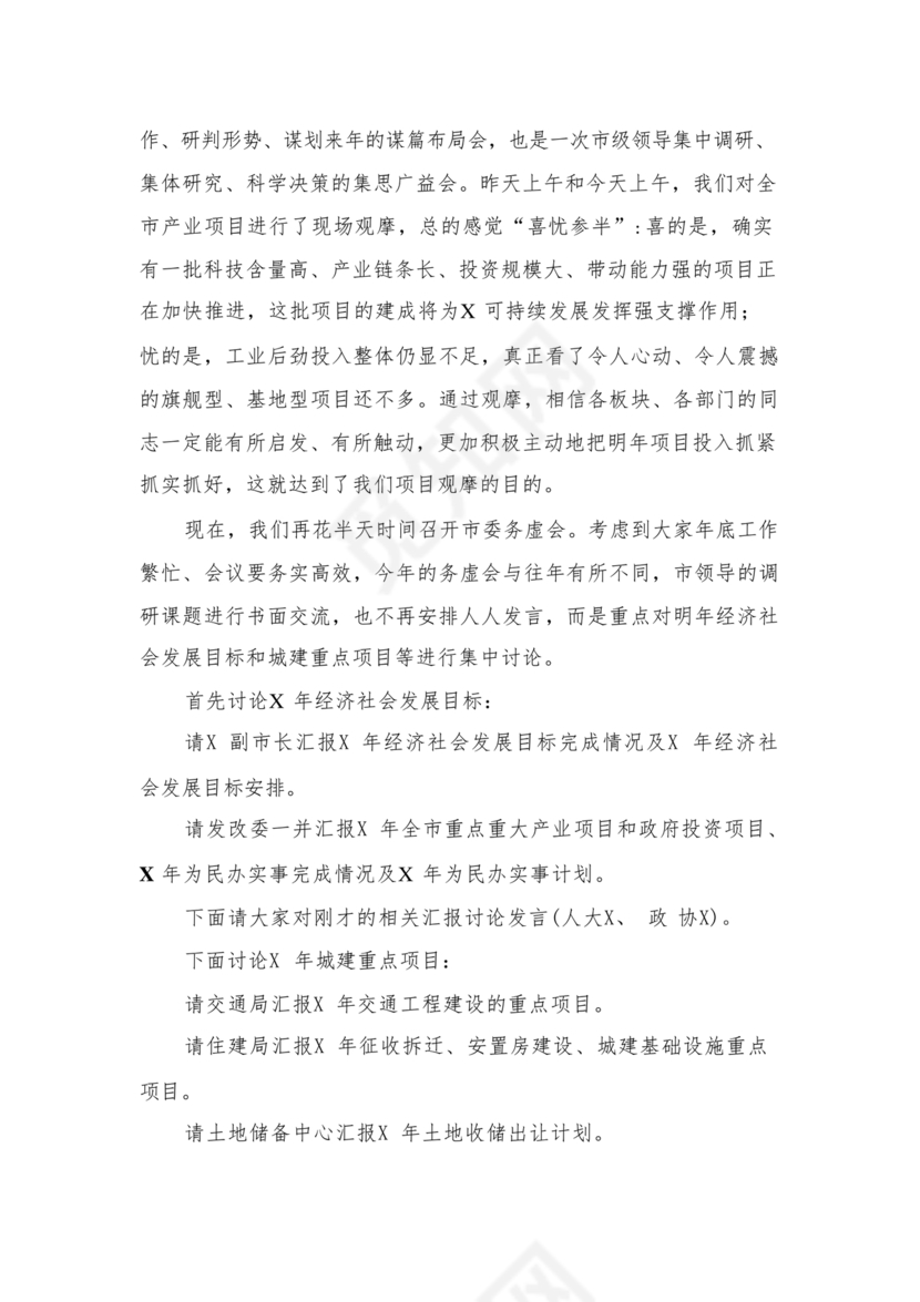 镇务虚会发言材料