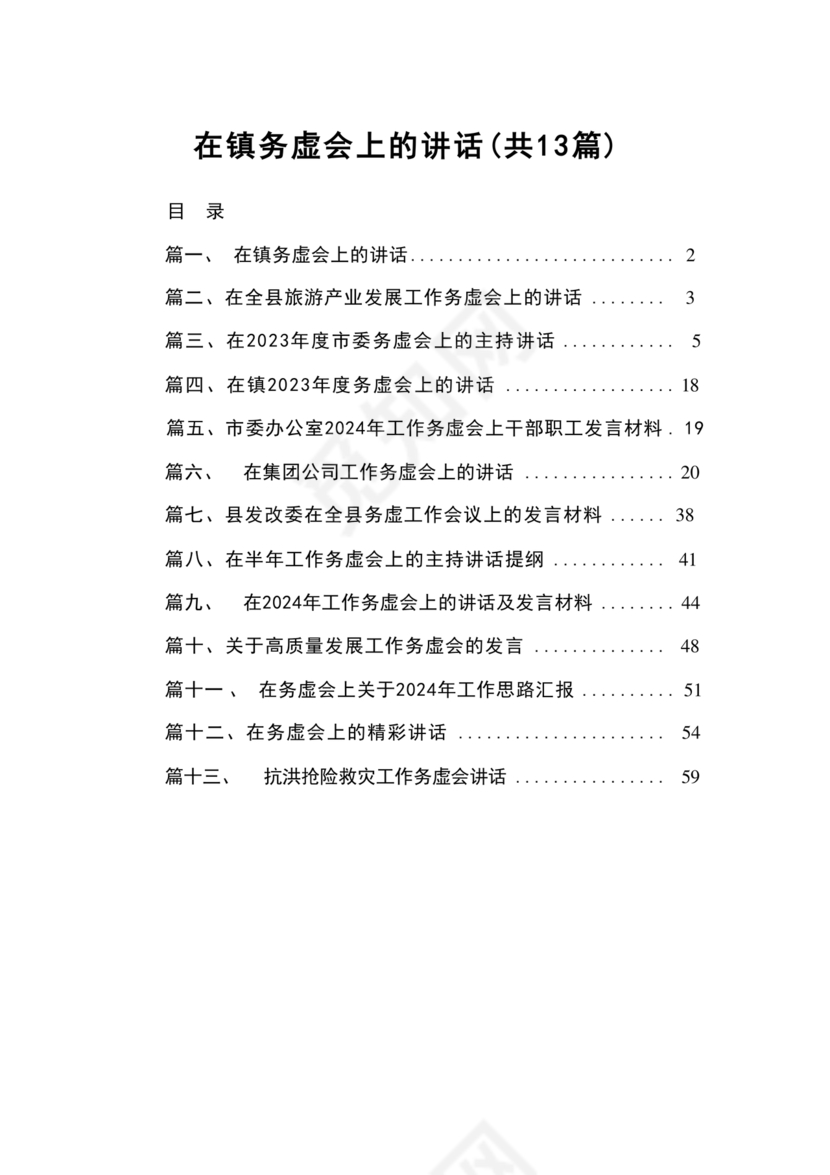镇务虚会发言材料
