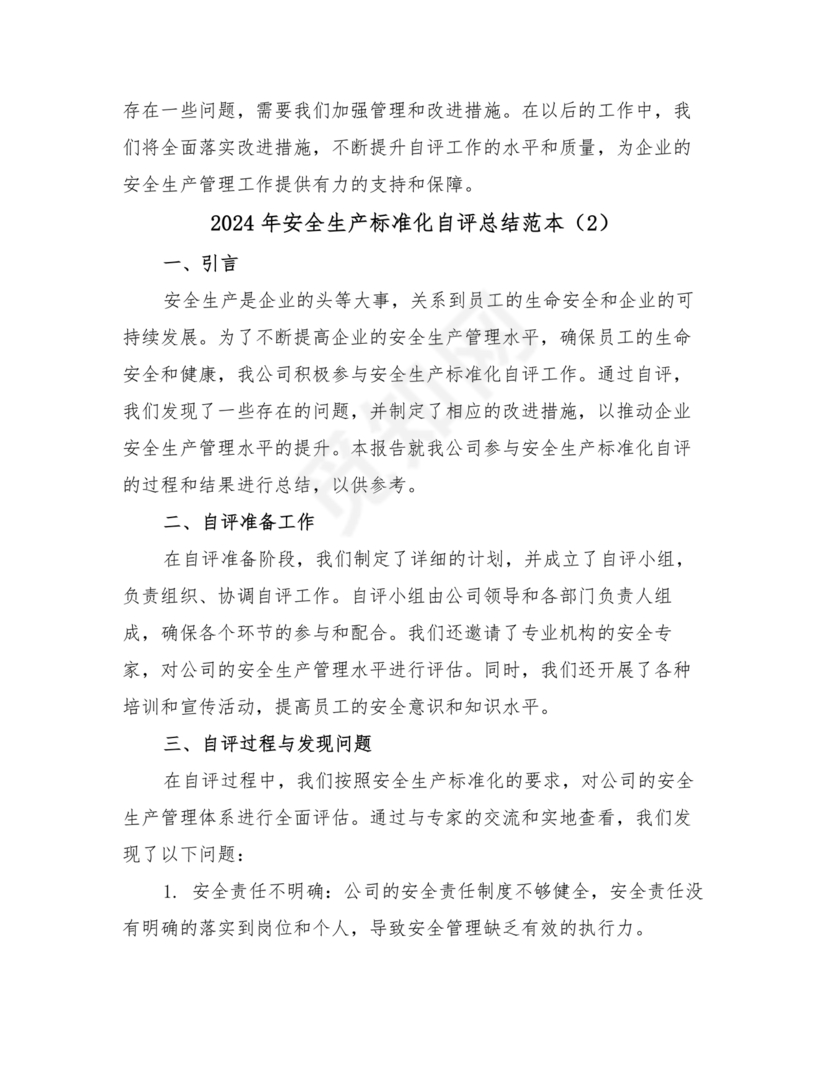 安全生产标准化自评材料