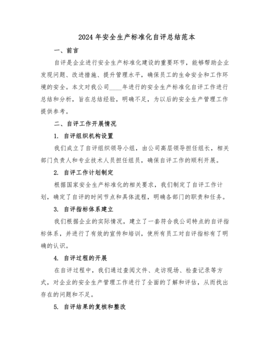 安全生产标准化自评材料