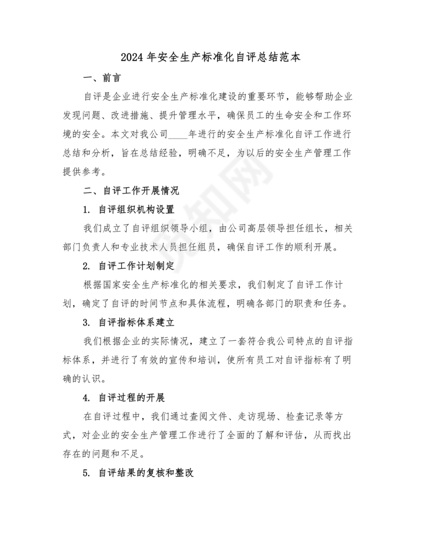 安全生产标准化自评材料