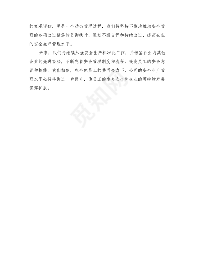 安全生产标准化自评材料