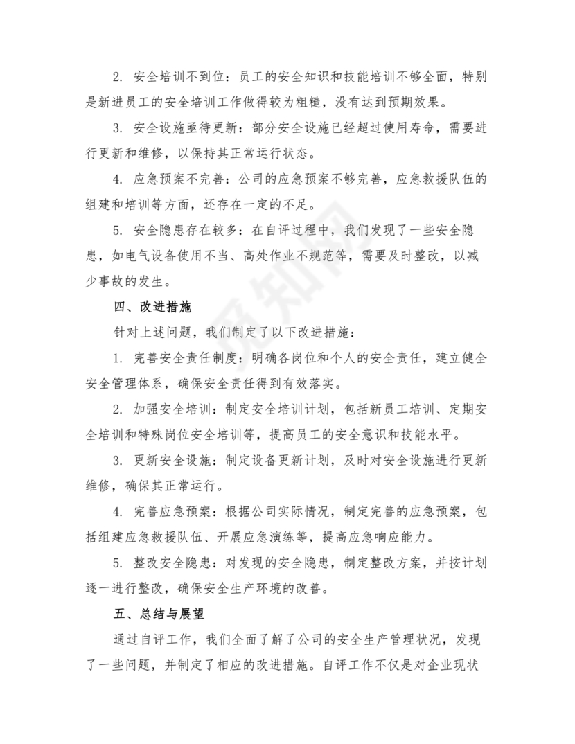 安全生产标准化自评材料