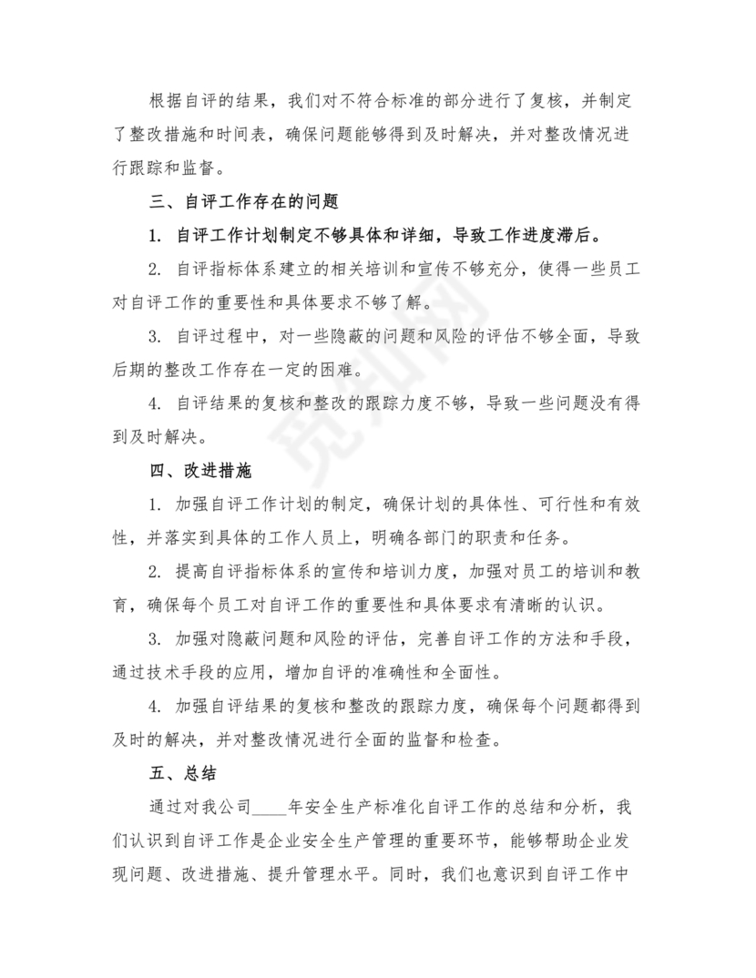 安全生产标准化自评材料